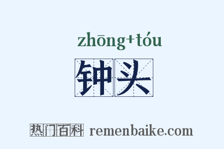 钟头是什么意思的图片